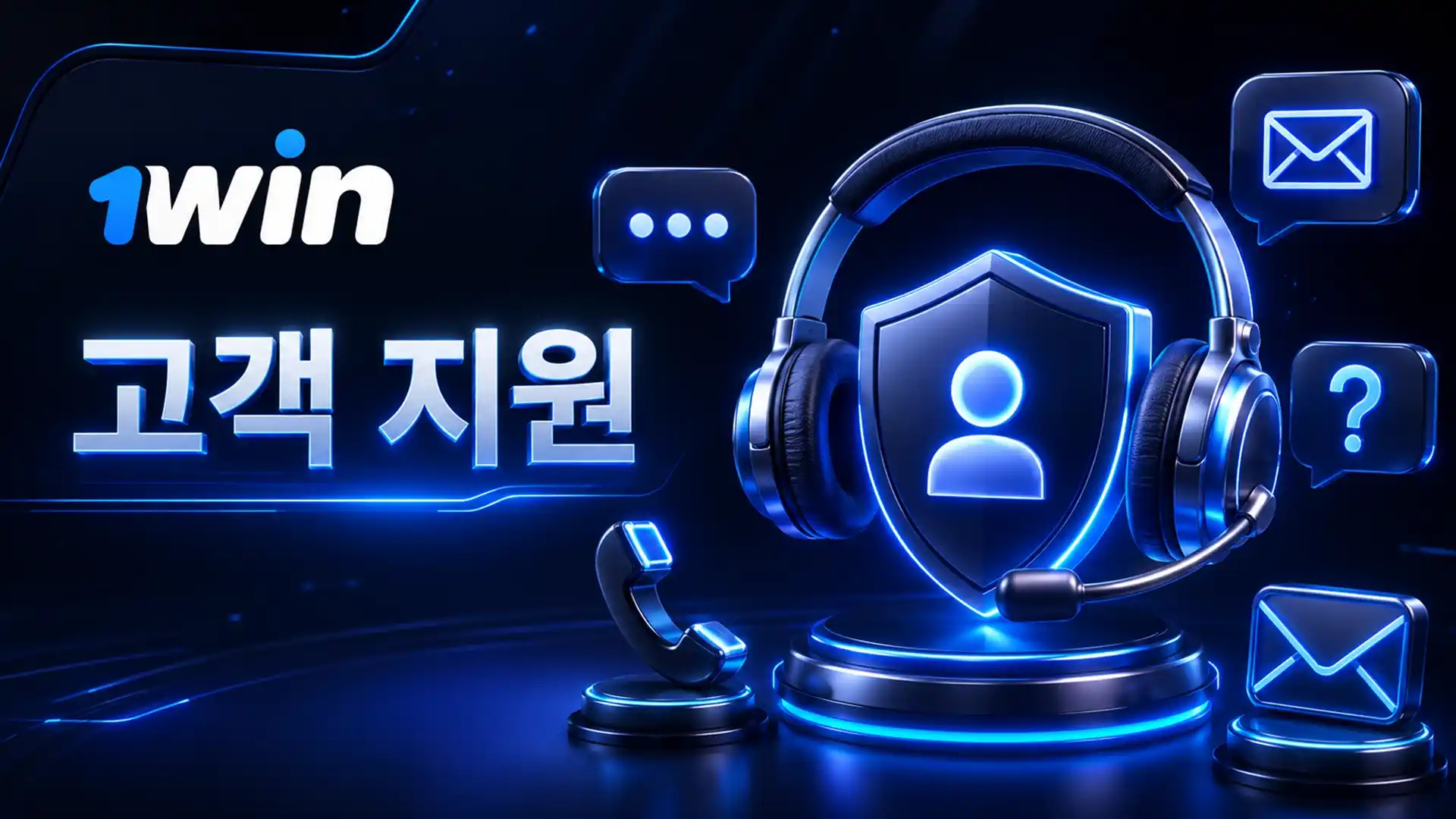 한국 내 1win 기술 지원.
